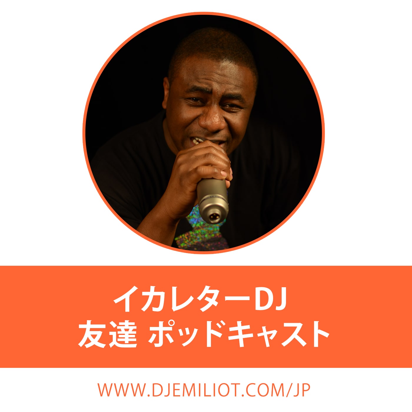 Ikareta DJ - 友達　ポッドキャスト